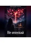 Ирина Миронова - Не отпускай