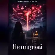 Постер книги Не отпускай