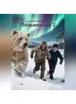 Андрей Терещенко - Пельменник 2