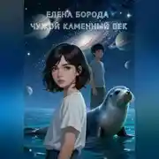 Постер книги Чужой каменный век