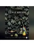 Элизабет Малффорд - Плод жизни. Том 1