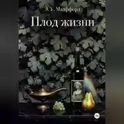 Постер книги Плод жизни. Том 1