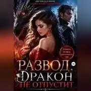 Постер книги Развод. Дракон не отпустит