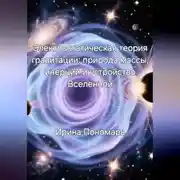 Постер книги Электростатическая теория гравитации: природа массы, инерции и устройство Вселенной