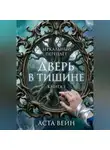 Аста Вейн - Зеркальный переплёт