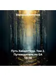 Валерий Антонов - Путь Хайдеггера. Том 2. Путеводитель по GA 10–16
