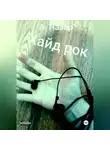 А. Назар - Хайд рок