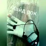 Постер книги Хайд рок