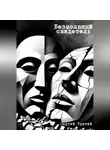 Сергей Василенко - Безмолвный свидетель