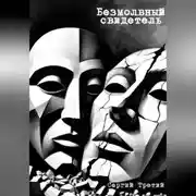 Постер книги Безмолвный свидетель
