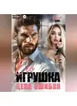 Ксения Хиж - Его игрушка. Цена ошибки