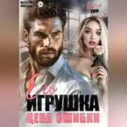 Постер книги Его игрушка. Цена ошибки