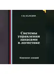 Сергей Каледин - Системы управления запасами в логистике