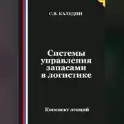 Постер книги Системы управления запасами в логистике