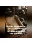 Евгений Юрьев - Ба-цзы: полный курс. От космологии до профессиональной консультации