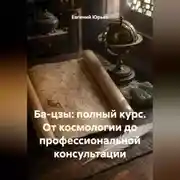 Постер книги Ба-цзы: полный курс. От космологии до профессиональной консультации