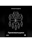 Алексей Солдатов - Приживальщики