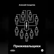 Постер книги Приживальщики