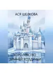 Ася Шелкова - Королевство Зимней Колдуньи