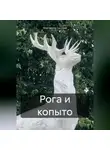 Маргарита Сысоева - Рога и копыто