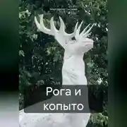 Постер книги Рога и копыто