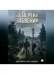 Александр Тимченко - Лета. Река забвения