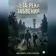 Постер книги Лета. Река забвения