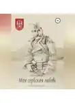 Елена Кибирева - «Моя сербская любовь». Рассказы о любви и о войне