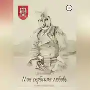 Постер книги «Моя сербская любовь». Рассказы о любви и о войне