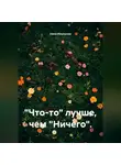 Нина Изъюрова - "Что-то" лучше, чем "Ничего".