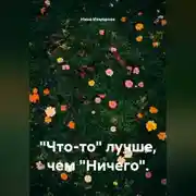 Постер книги "Что-то" лучше, чем "Ничего".