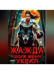 Рада Лючевская - Жажда. Волк меня украл