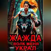 Постер книги Жажда. Волк меня украл