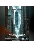 Денис Тутенко - 911 "Безумие"