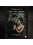 Ева Дамиано - Грех на двоих. Скорпион в сутане 2