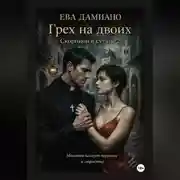 Постер книги Грех на двоих. Скорпион в сутане 2