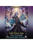 Мэрроу Оригинал - Система SSS: Наследник Забытых Богов