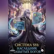 Постер книги Система SSS: Наследник Забытых Богов
