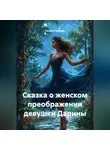 Галина Гуженко - Сказка о женском преображении девушки Дарины.