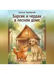 Алексей Чернявский - Барсик и чердак в лесном доме