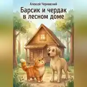 Постер книги Барсик и чердак в лесном доме