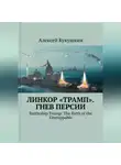 Алексей Кукушкин - Линкор "Трамп". Гнев Персии.