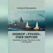Постер книги Линкор "Трамп". Гнев Персии.