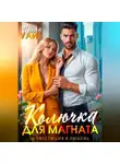 Полли Уайт - Колючка для магната. Инвестиция в любовь