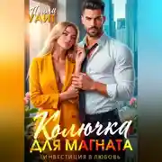 Постер книги Колючка для магната. Инвестиция в любовь