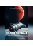 Алексей Некрасов - Право первых: Чужие среди первых