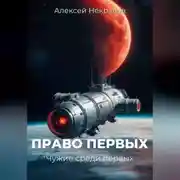 Постер книги Право первых: Чужие среди первых