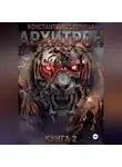 Константин Вереница - Архитрон. Книга 2