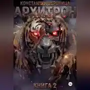 Постер книги Архитрон. Книга 2