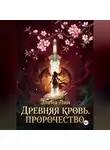 Элена Лин - Древняя кровь: Пророчество